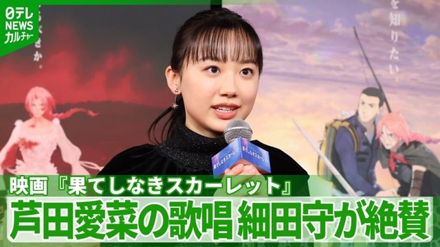 芦田愛菜の歌を大絶賛　細田守監督「すんばらしいんですよ」