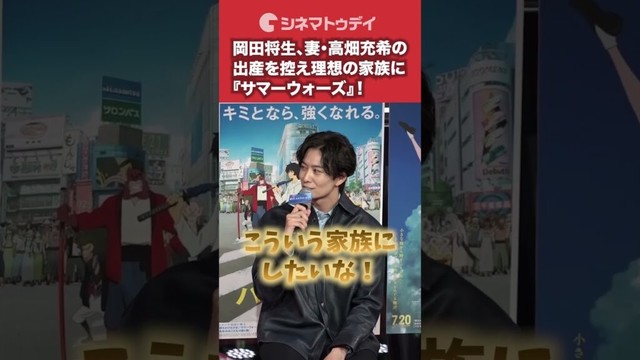 #岡田将生 、妻・#高畑充希 の出産を控え理想の家族に『#サマーウォーズ 』を！#果てしなきスカーレット #shorts