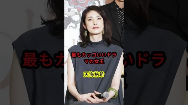 最もカッコいいドラマの女王・天海祐希 #shorts