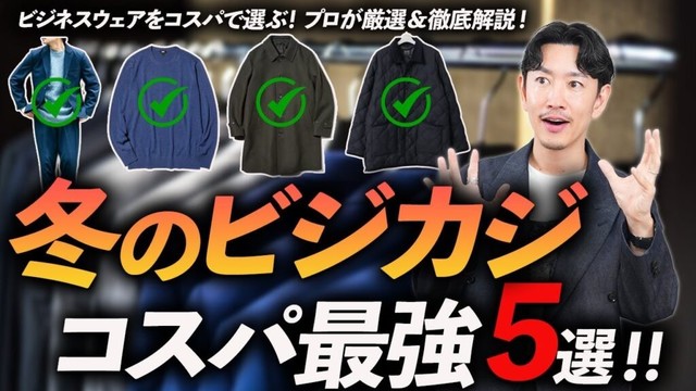 【コスパ最強】冬のビジカジ鉄板服「5選」ユニクロ・グローバルワーク・スーツスクエアからプロが厳選＆徹底解説します【30代・40代】