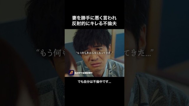 【なんで？？】不倫してるのに妻を悪く言われるとキレる男…#悪夢の不倫温泉 #BUMPドラマ #不倫#ショートドラマ#修羅場#ショートドラマ見るならbump