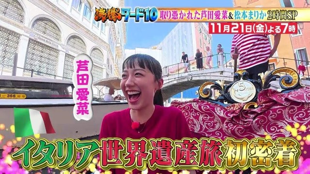 【公式】「沸騰ワード10」11月21日（金）よる7時～ イタリア世界遺産の旅 芦田愛菜＆松本まりかコスパ旅2時間SP