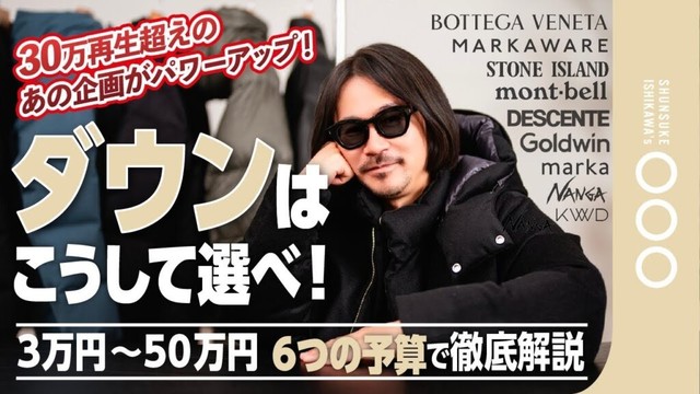 【決定版】予算別ダウンジャケット完全ガイド｜3万円〜50万円予算まで厳選11着を徹底比較