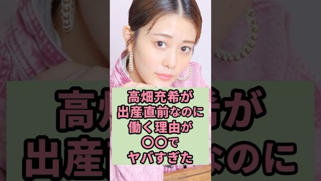 高畑充希が出産直前なのに働く理由が〇〇でやばすぎた#芸能人 #雑学 #shorts