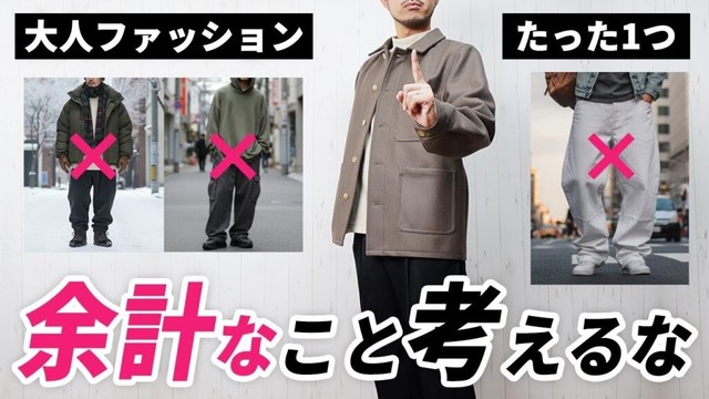 【保存版】正直言います。大人の冬ファッションはこの1点だけでいいんだよ。