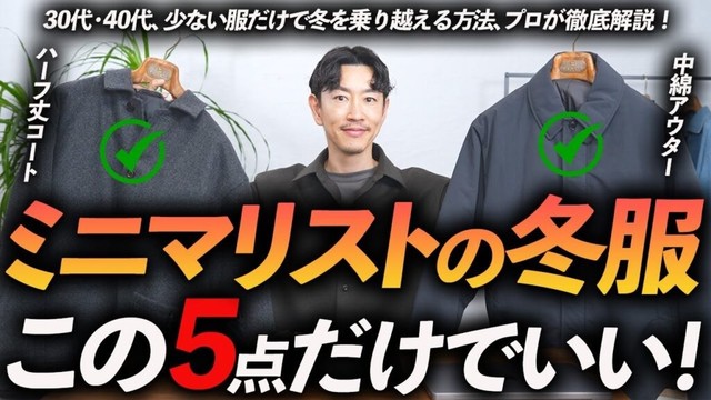 【30代・40代】ミニマリストの冬服はこの「5点」が最強。少数精鋭の名品をプロが徹底解説します。