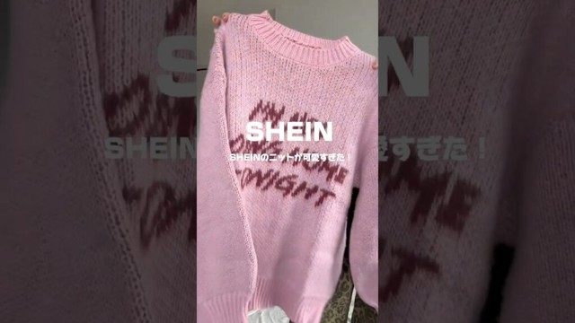 SHEINのニットが可愛すぎた🌟 #ファッション #コーデ #SHEIN