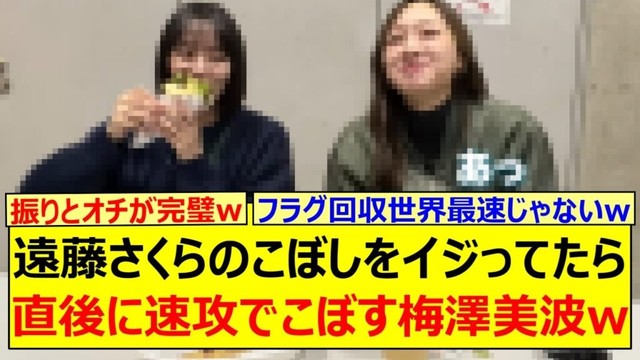 【爆笑】遠藤さくらのこぼしをイジってたら直後に速攻でこぼす梅澤美波さんwww【乃木坂46・乃木坂配信中・乃木坂工事中】