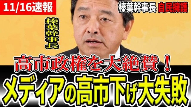 【榛葉賀津也 絶賛】メディアの質問をかわし高市政権を絶賛してしまう榛葉幹事長！逆に玉木代表をディスってしまう。【国会中継と政治ニュースのおもしろ噺】【高市総理/高市早苗】