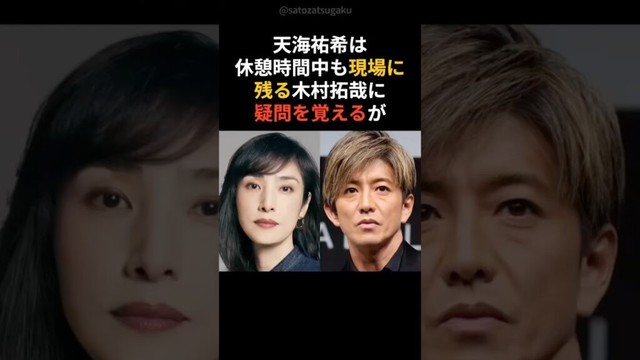 【感動】木村拓哉との初共演で天海祐希が「○○してるみたい」と…#shorts #芸能人 #芸能