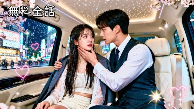 最新作全話フル|夫に裏切られ雨に打たれる天才デザイナーに、見知らぬ社長が差し掛けた傘…「復讐しよう」そのまさかの提案には、実は長年隠された片想いしていた! #中国ドラマ #日本語字幕 #CEO #恋愛 最新作全話フル|夫に裏切られ雨に打たれる天才デザイナーに、見知らぬ社長が差し掛けた傘…「復讐しよう」そのまさかの提案には、実は長年隠された片想いしていた! #中国ドラマ #日本語字幕 #CEO #恋愛