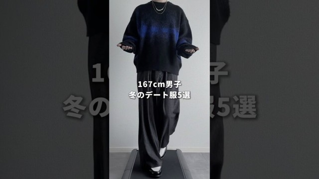 【167cm男子】冬の最強デート服5選 #メンズファッション #ファッション #zozotown