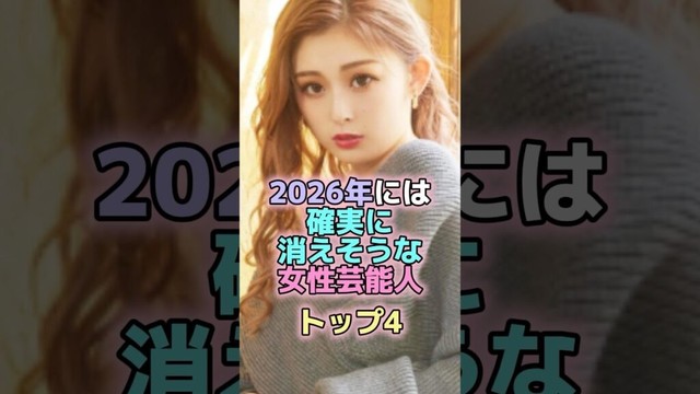 2026年には確実に消えてそうな女性芸能人トップ4 #芸能人 #芸能 #雑学 #ランキング #藤田ニコル #ゆうちゃみ #土屋太鳳 #あの