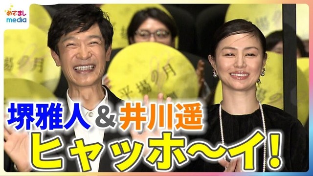 堺雅人、井川遥と「ヒャッホ～イ！」8年ぶりの主演作で童心に返る【映画『平場の月』初日舞台挨拶】