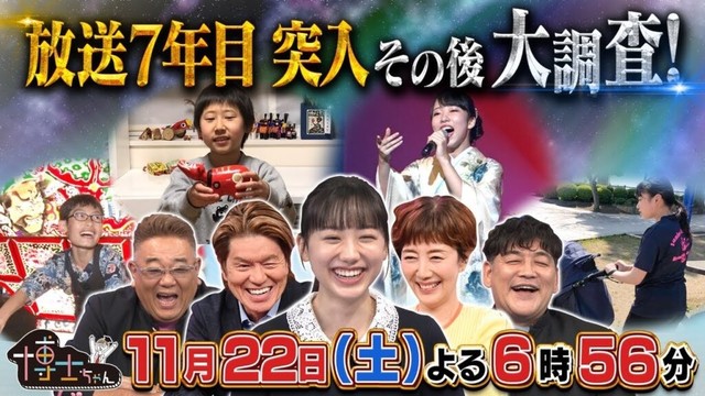 11月22日（土）サンドウィッチマン＆芦田愛菜の博士ちゃん　戸田恵子とヒロミも驚愕！７年目突入記念！あの博士ちゃんの今がスゴいぞＳＰ！
