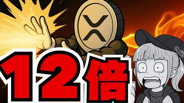 リップル12倍説！ETF大量流入なるか／イーサリアム3000ドル割り込む（XRP,Bitcoin,ETH,SOL,ビットコイン,イーサリアム,ソラナ,最新情報,取引所,おすすめ,税金）