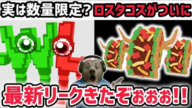 【速報】ブレインロットを盗む最新リーク情報！ついに「ロスタコスラッキーブロック」がくる！※さらに激レアAIモンスター「ダブリュー・オア・エル」が数量限定に【AIモンスター/ロブロックス/ROBLOX】