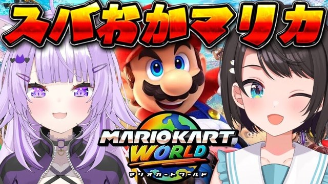 【#スバおか】深夜の!!!!スバおかマリカワールド:Mario Kart World【ホロライブ/大空スバル】 【#スバおか】深夜の!!!!スバおかマリカワールド:Mario Kart World【ホロライブ/大空スバル】