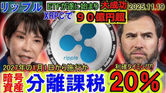 リップル（XRP)ETFで90億円超え！日本の暗号資産税率が遂に20％へ！12月はパウエルの一声で爆上げor下げ！仮想通貨はこれからだ！