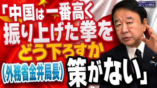 【ぼくらの国会・第1078回】ニュースの尻尾「中国は一番高く振り上げた拳をどう下ろすか策がない」（外務省金井局長）