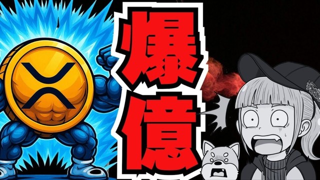 【XRP23倍説】新リップルETFデビュー！○○で爆益？／ビットコイン下落の／（XRP,Bitcoin,ETH,SOL,ビットコイン,イーサリアム,ソラナ,最新情報,取引所,おすすめ,税金）