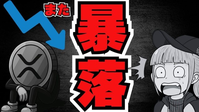 【重要】暴落再び。何が起きた？／リップルCEOが21兆を動かす発言＆XRP新ETFが流入／（Bitcoin,ETH,SOL,ビットコイン,イーサリアム,ソラナ,最新情報,取引所,おすすめ,税金）