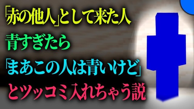 赤の他人（青）