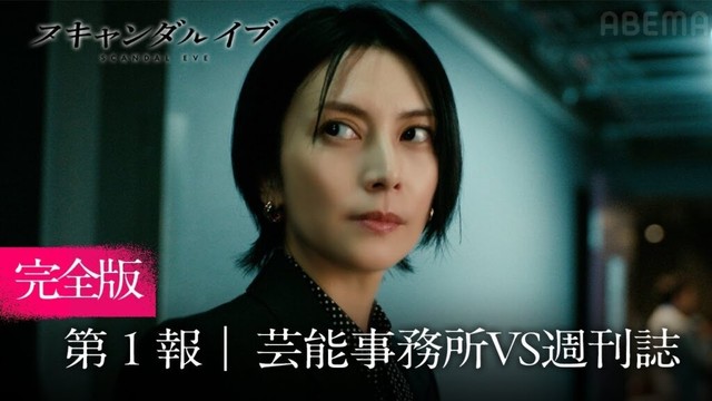 【第1報フル】無料配信開始！柴咲コウ& 川口春奈 出演。芸能スキャンダルの裏側を描いた新ドラマ｜スキャンダルイブは毎週水曜よる10時ABEMAで無料配信！最新話まで全話無料配信中