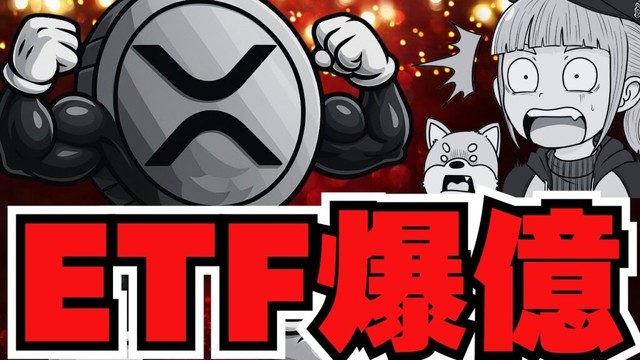 【XRP ETFに〇億ドルの流入】リップル熱狂！最強上昇フェーズか／テキサス州がビットコイン購入（Bitcoin,ETH,SOL,ビットコイン,イーサリアム,ソラナ,最新情報,取引所,おすすめ,税金）