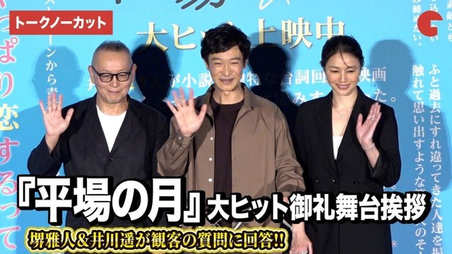 【トークノーカット】堺雅人＆井川遥が観客の質問に真剣回答『平場の月』大ヒット御礼舞台あいさつ