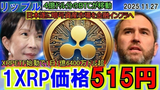 リップル（XRP)ETFで515円へ！やばい⁉4億ドルBTCをブラックロックが移動！日本がガチで暗号資産を承認！取引所に準備金の積み立てを義務化へ！