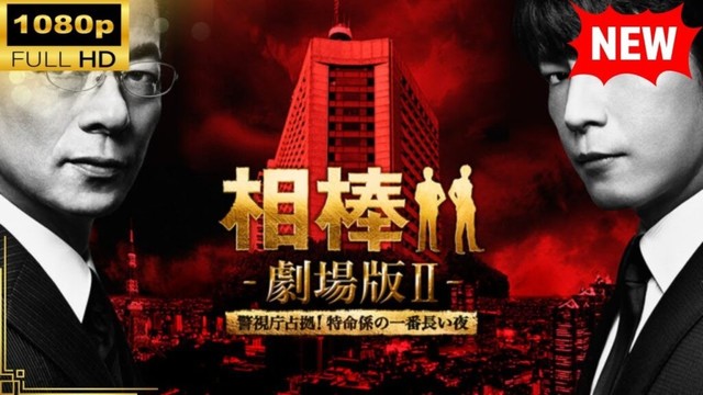 【国内ドラマ】 相棒－劇場版II－　警視庁占拠！特命係の一番長い夜 【ドラマフル】