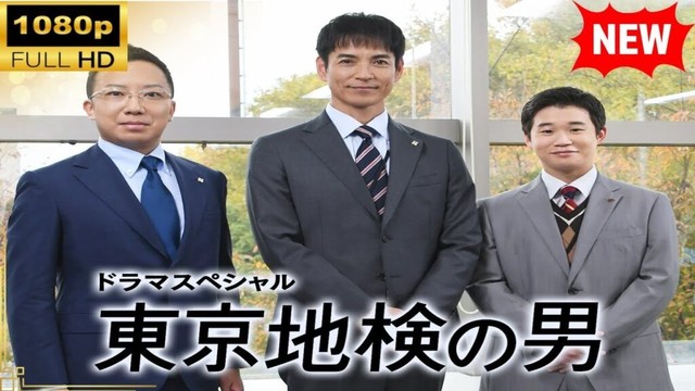 【国内ドラマ】 ドラマSP　東京地検の男 【ドラマフル】