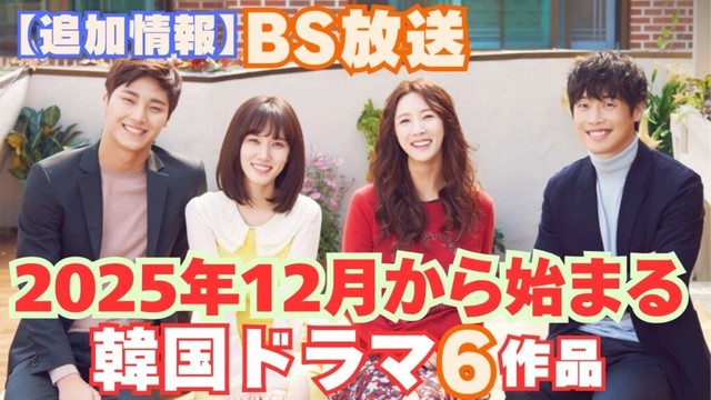 【BS韓国ドラマ追加情報】2025年12月BSで放送が始まる韓国ドラマ6作品