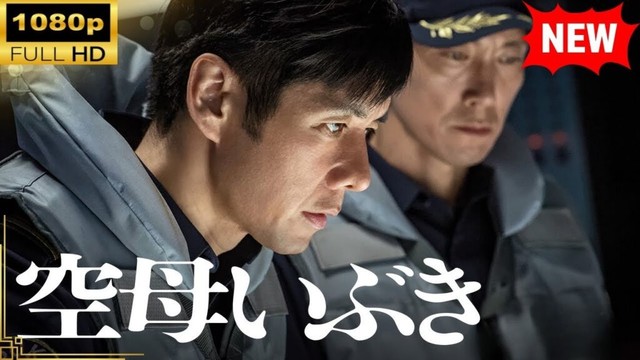 【国内ドラマ】 空母いぶき【ドラマフル】