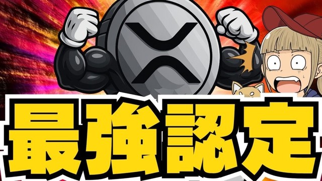 【リップル中東最強の認定】RLUSD利用拡大！XRPクジラ＆ETFで最強上昇来るか／Bitcoin150万ドル（ETH SOL ビットコイン イーサリアム ソラナ 最新情報 取引所 おすすめ 税金）