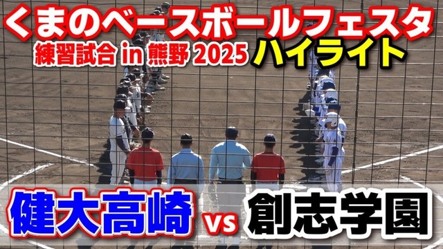 健大高崎 vs 創志学園　【高校野球　くまのベースボールフェスタ　熊野in練習試合　全打席ハイライト】    2025.11.29