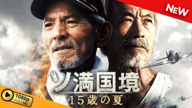 【新しい映画】 ソ満国境　15歳の夏 【映画フル】