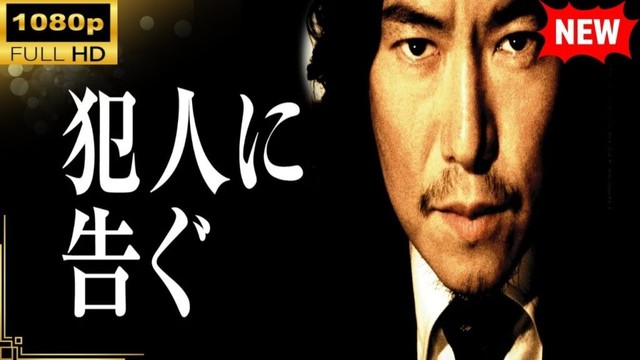 【国内ドラマ】犯人に告ぐ 【ドラマフル】