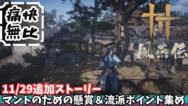 【風燕伝】その11　痛快無比！11/29追加ストーリー攻略＆念願の「マント」を目指して流派ポイント稼ぎ！【Where Winds Meet/ゲーム攻略】