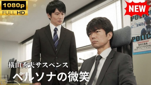 【国内ドラマ】 横山秀夫サスペンス　ペルソナの微笑 【ドラマフル】