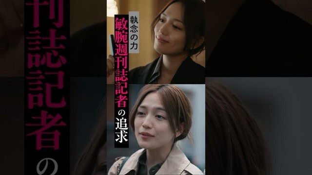 窮地に陥ってもなお、どこまでも追い詰めてくる…！週刊誌記者役の川口春奈。｜ドラマ #スキャンダルイブ 毎週水曜よる10時最新話配信！ABEMAでは全話無料！  #2025秋ドラマ