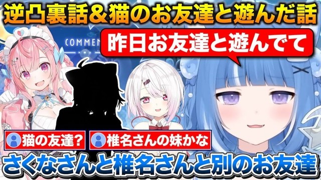 さくたん逆凸の裏話について話すろあちゃん+猫のお友達とさくたん椎名さんで遊びに行った話【にじさんじ/海月雲ろあ/結城さくな/椎名唯華】