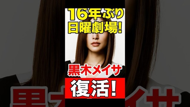 黒木メイサ 16年ぶり再降臨！　#黒木メイサ #リブート #日曜劇場 #鈴木亮平 #戸田恵梨香 #芸能ニュース #ドラマ情報 #Shorts