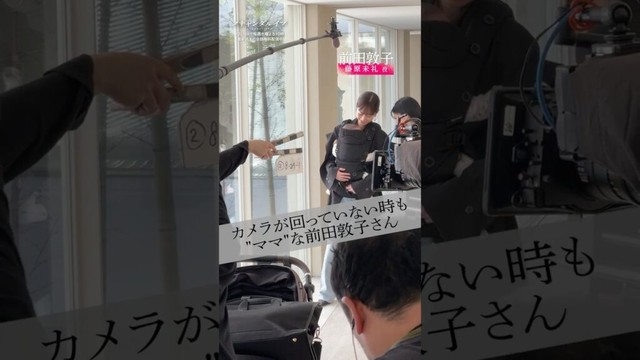 メイキング🎬赤ちゃんを連れて家出をするシーン。前田さんが赤ちゃんに寄り添う姿をお届け💌｜ドラマ #スキャンダルイブ 毎週水曜よる10時最新話配信！ABEMAでは全話無料！  #2025秋ドラマ