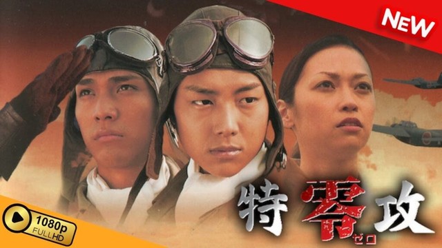 【新しい映画】 特攻 零 【映画フル】