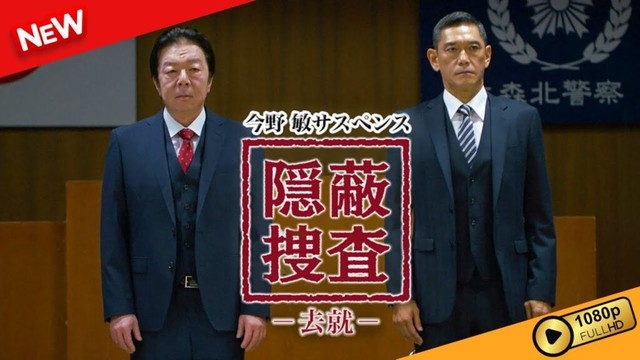 【国内ドラマ】 今野敏サスペンス 隠蔽捜査～去就～ 【ドラマフル】