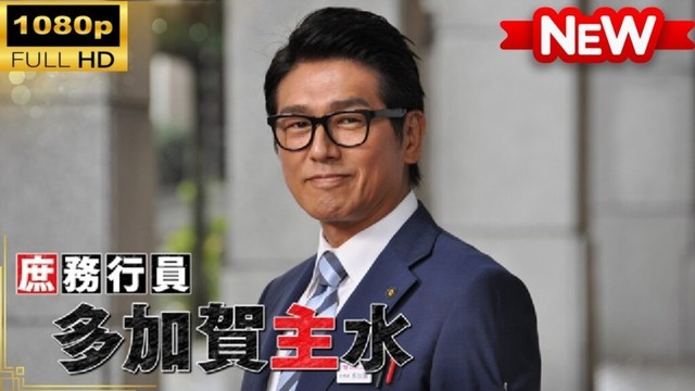 【国内ドラマ】 庶務行員　多加賀主水 【ドラマフル】