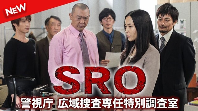 【映画 フル】 ＳＲＯ～警視庁広域捜査専任特別調査室～ 【ドラマ フル】