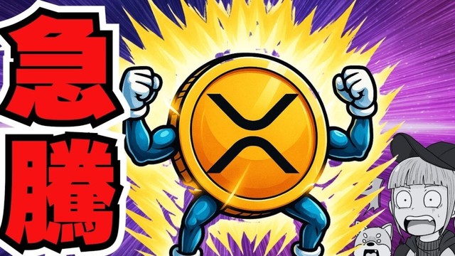 【重要】仮想通貨上昇の３つの理由／XRPが急反発！ETF資金＋利下げ観測で“本格相場”入りか（Bitcoin ETH SOL ビットコイン イーサリアム ソラナ 最新情報 取引所 おすすめ 税金）